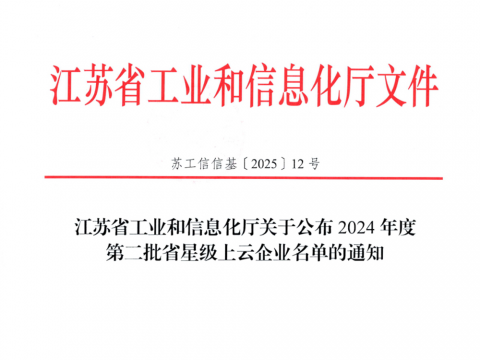 365上市公司官网荣膺江苏省五星上云企业称号