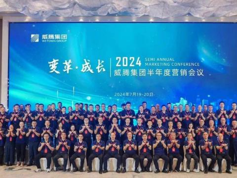“变革•成长”2024365上市公司官网集团半年度营销会议顺利召开