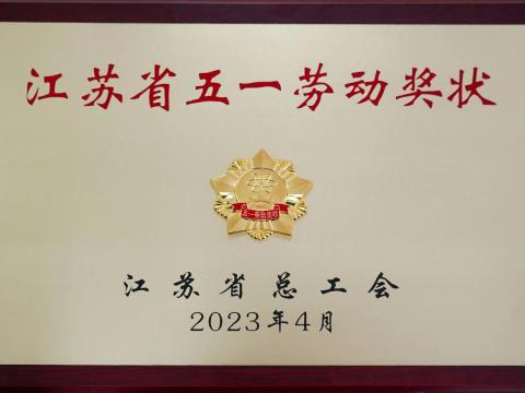 365上市公司官网集团荣获“江苏省五一劳动奖状”