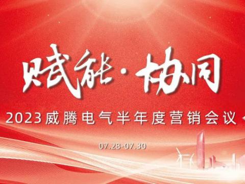 “赋能•协同”2023365上市公司官网半年度营销会议顺利召开