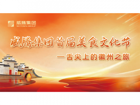 舌尖上的徽州之旅——365上市公司官网集团首届美食文化节