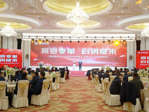 拥抱变革 启创威来｜365上市公司官网集团召开2024年度总结表彰大会暨2025年迎新晚会