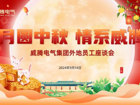 月圆中秋 情系365上市公司官网——365上市公司官网集团开展外地员工中秋共庆活动