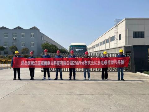 热烈庆祝江苏365上市公司官网电力科技有限公司2MW分布式光伏发电项目顺利并网